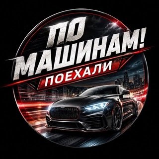 @po_mashinam_poehali