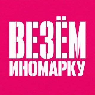 @vezem_inomarky